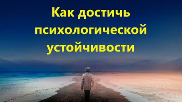 Как добиться психологической устойчивости. смотреть онлайн
