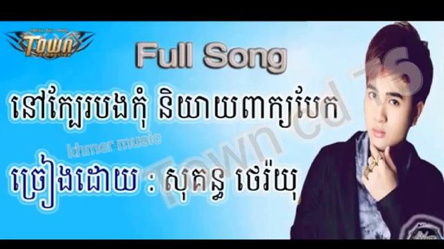 |nov kbae bong kom nikyey rerng baek knea by therayu |នៅក្បែរបងកុំនិយាយរឿងបែកគ្នា| ថេរ៉ាយុ| смотреть онлайн