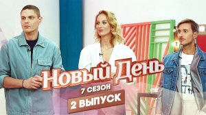 Новый день, 7 сезон 2 выпуск