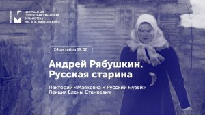 Андрей Рябушкин. Русская старина