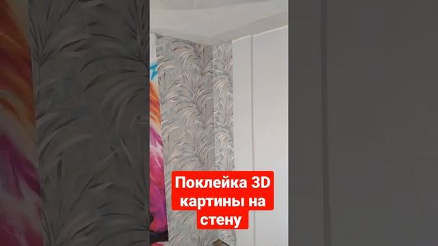 3D Картина на стену. смотреть онлайн