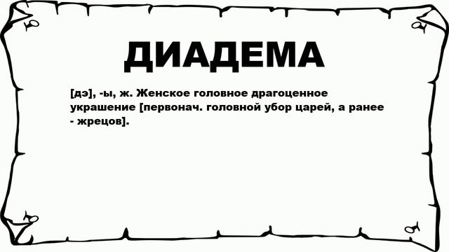 ДИАДЕМА - что это такое? значение и описание