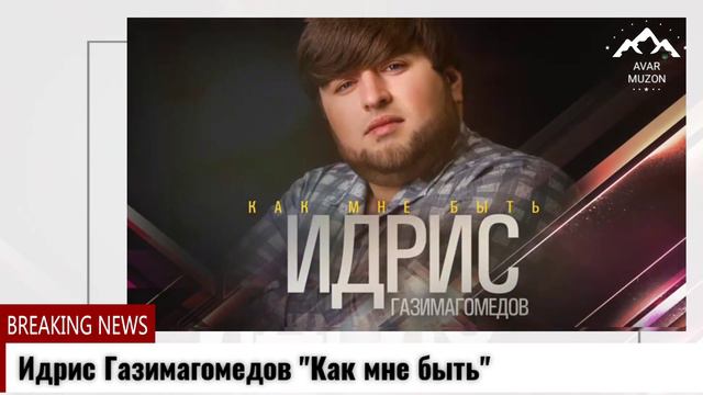 Идрис Газимагомедов "Как мне быть" смотреть онлайн