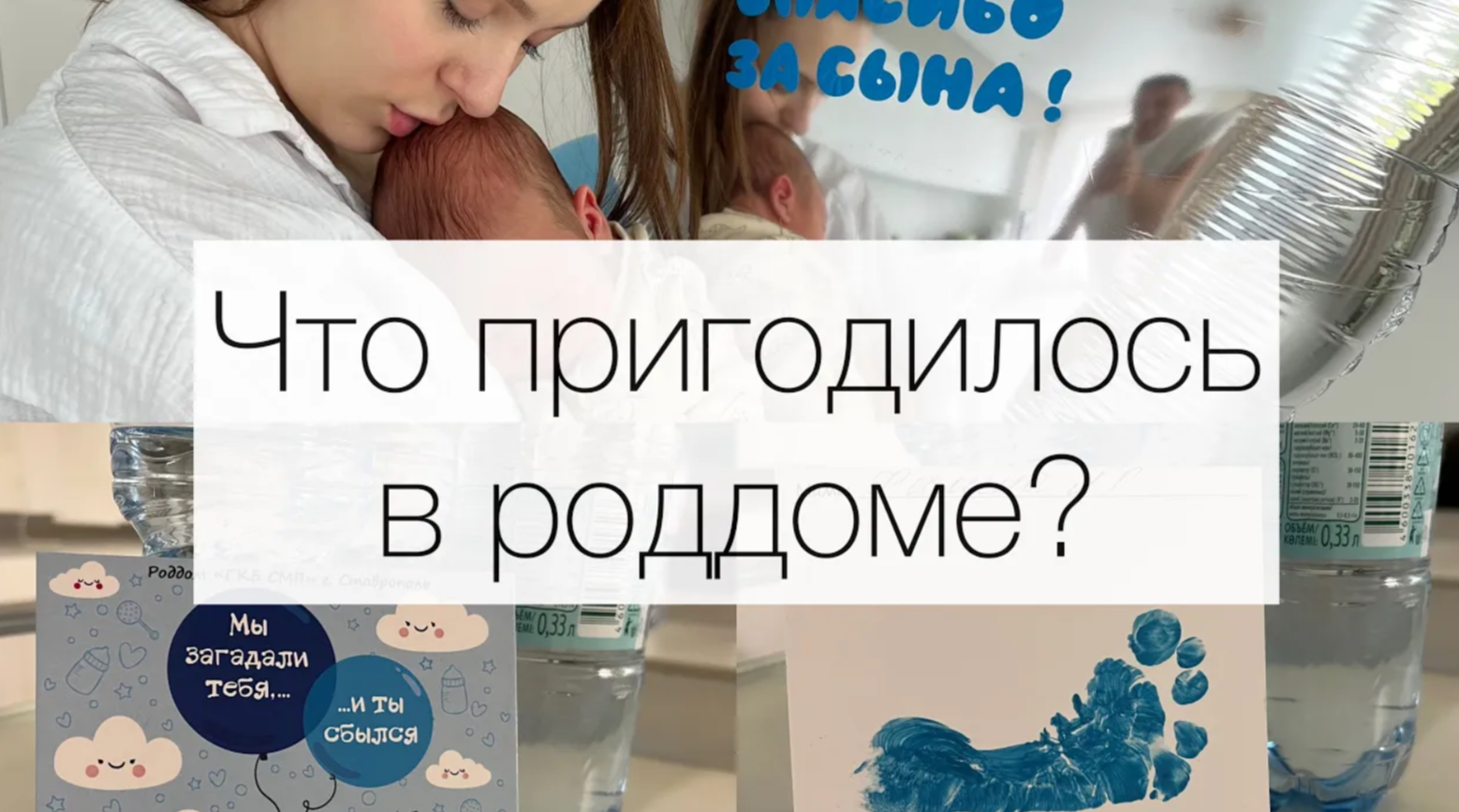 СУМКИ в РОДДОМ |Что ДЕЙСТВИТЕЛЬНО пригодилось| Мой список вещей в роддом смотреть онлайн