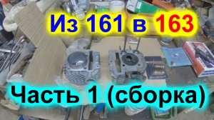 Тюнинг 161 в 163 Первая часть сборка