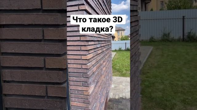 Что такое 3D кладка? Кирпич от Российского Производителя Скрябин Керамикс. Сортировка 53.