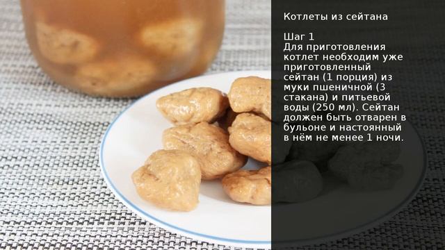 Котлеты из сейтана . Рецепт от шеф повара Максима Григорьева смотреть онлайн