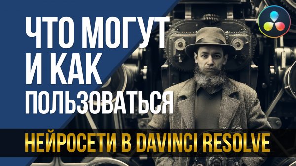 Нейросети в DaVinci Resolve. Что могут и как пользоваться.