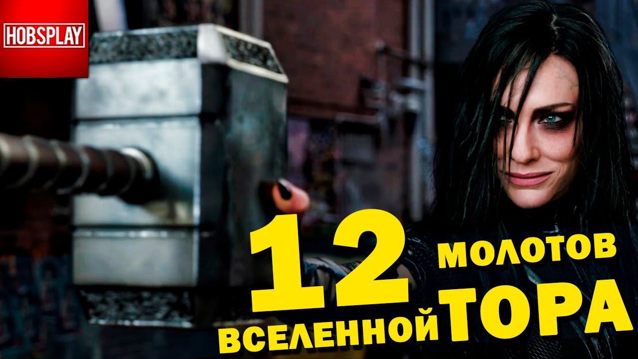 12 Молотов вселенной Тора!