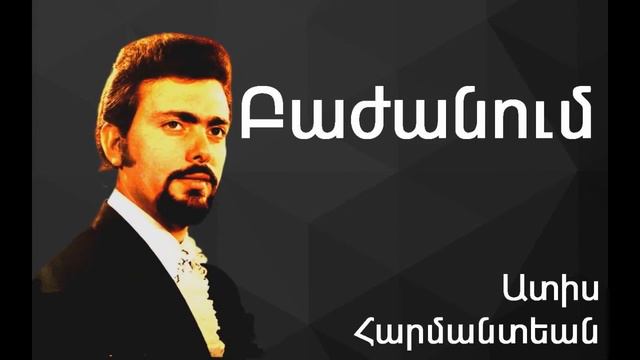 Ատիս Հարմանտեան - Բաժանում ~ Adiss Harmandia - Pajanoum смотреть онлайн