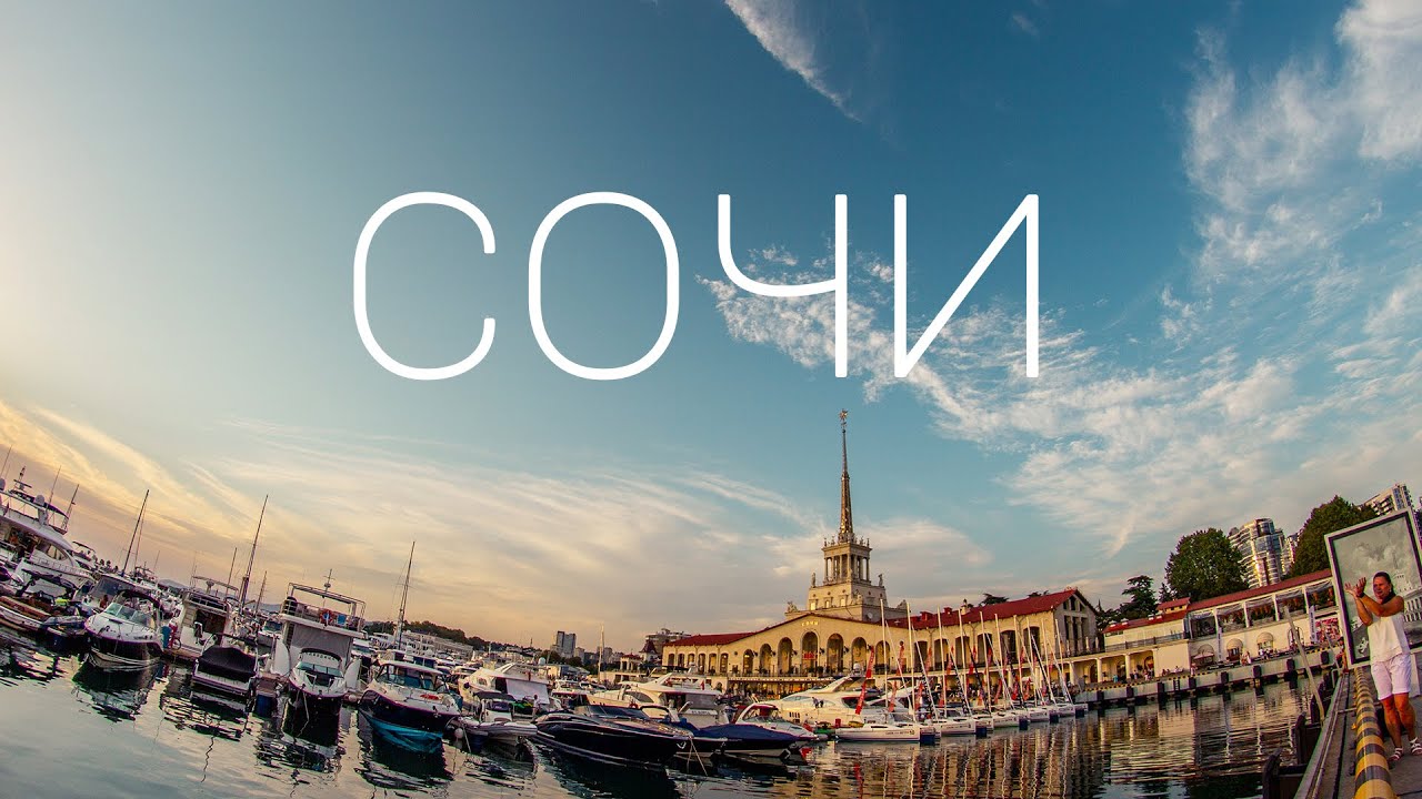 Экскурсия Сочи! Стоит ли ехать?