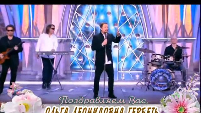 С Днем рождения Вас, Ольга Леонидовна Гербеть! смотреть онлайн