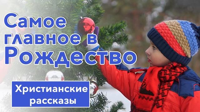 ? Самое главное в Рождество - ИНТЕРЕСНЫЙ ХРИСТИАНСКИЙ РАССКАЗ | Христианские рассказы
