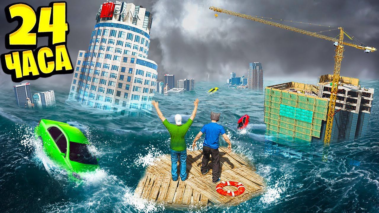 24 ЧАСА ВЫЖИВАНИЯ ЦУНАМИ! КАК ПЕРЕЖИТЬ КОНЕЦ СВЕТА В GTA 5 ГТА 5 МОДЫ МУРКА смотреть онлайн