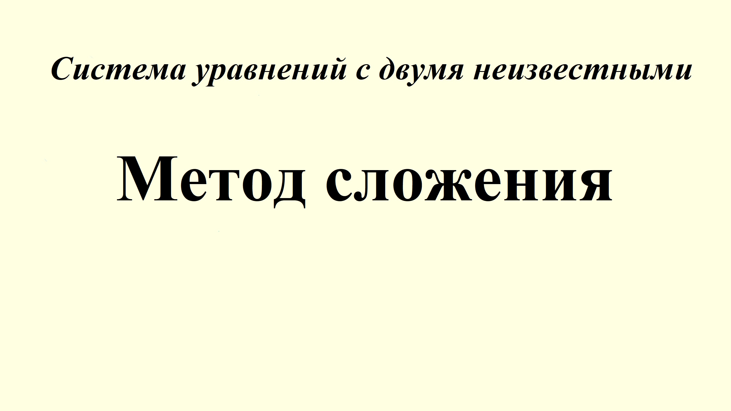 18. Решение системы уравнений с двумя неизвестными. Метод сложения смотреть онлайн