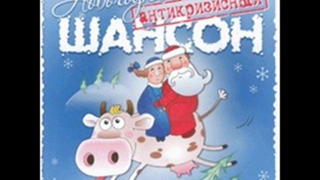 Александр Шапиро - Новогодняя смотреть онлайн