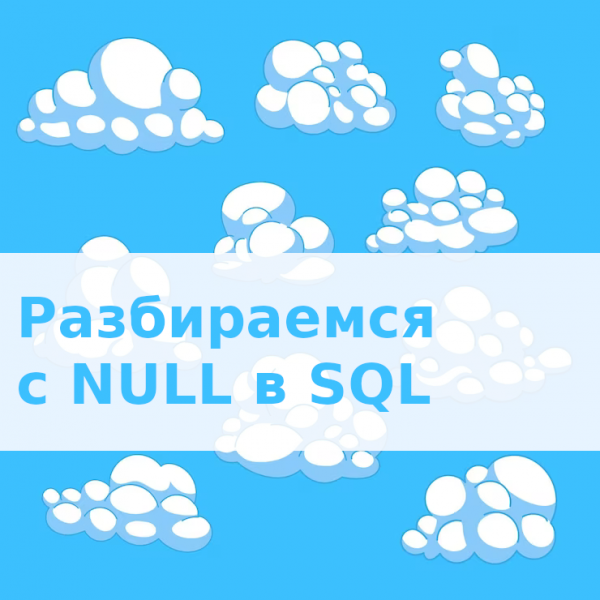 Разбираемся с NULL в SQL