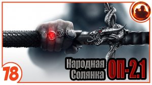 Тевтонская ярость. Народная Солянка + Объединенный Пак 2.1 / НС+ОП 2.1 # 078