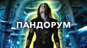 Пандорум | Pandorum (2009)