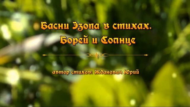 Басни Эзопа в стихах. Борей и Солнце смотреть онлайн