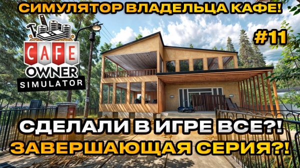 Cafe Owner Simulator 2024 - Симулятор владельца кафе! По тихому завершаем игру? [Прохождение][11]