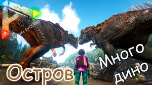 ARK Survival Evolved - Много приручения не бывает - #14 серия