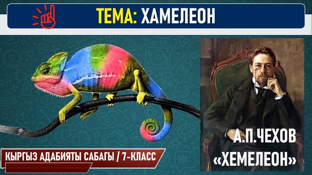 КЫРГЫЗ АДАБИЯТЫ ǀ 7-КЛАСС ǀ ТЕМА: А.П.ЧЕХОВ "ХАМЕЛЕОН" ǀ ВИДЕО САБАК ǀ ИЛГИЗ ШАМЫРЗАЕВ смотреть онлайн