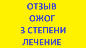 ожог отзыв | ожог 3 степени лечение дома