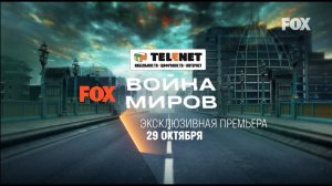 Смотрите в сети TELENET: 29 октября в 20:00 на FOX "Война миров" 16+