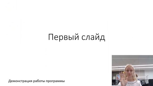 Работа программы "Управление презентацией жестами" смотреть онлайн