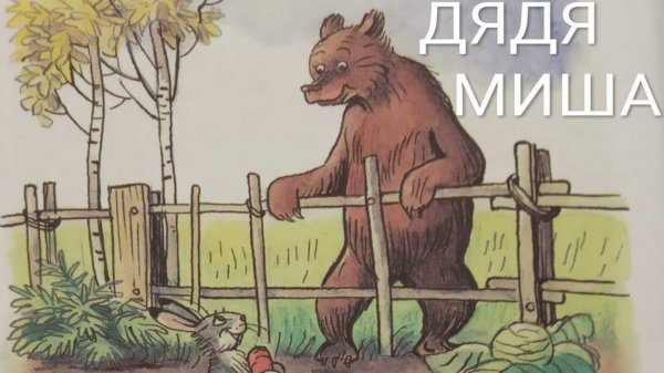 дядя миша | сказка дядя миша Сутеев | сказки на ночь | сказки для детей | аудиосказки