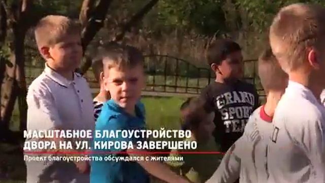 Масштабное благоустройство двора на ул Кирова завершено. смотреть онлайн