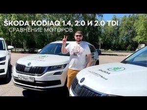 SKODA KODIAQ 1.4, 2.0 и 2.0 TDI: сравнение моторов