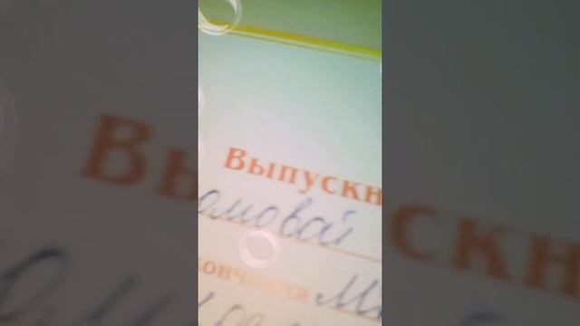 Диплом выпускницы начальной школы. смотреть онлайн