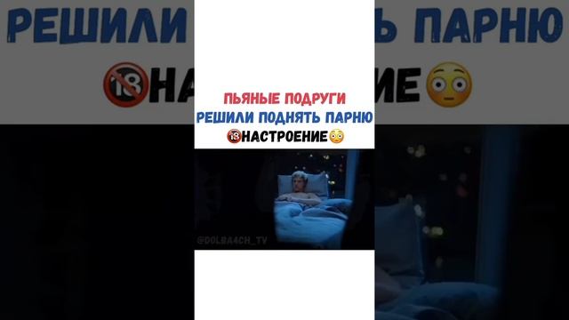 ПЬЯНЫЕ ПОДРУГИ РЕШИЛИ ПОДНЯТЬ ПАРНЮ НАСТРОЕНИЕ название в коментах смотреть онлайн