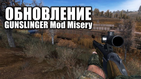 ОБЗОР - GUNSLINGER Mod + Misery 3.13