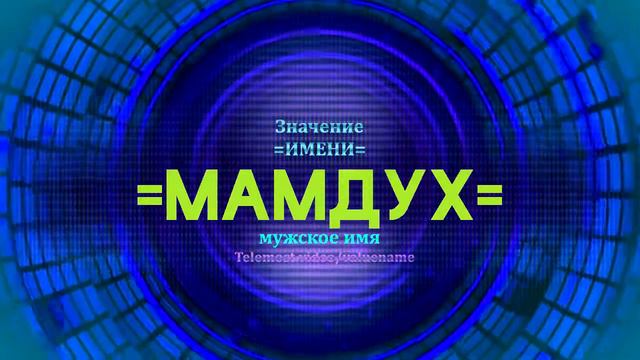 Значение имени Мамдух - Тайна имени смотреть онлайн