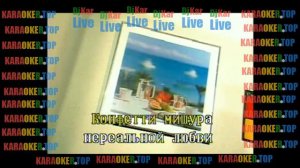 КАРАОКЕ - Конфетти - Наташа Королёва