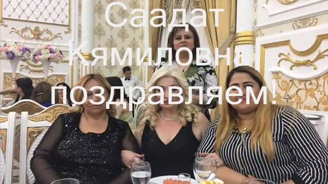 seadet ,с днем рождения! смотреть онлайн