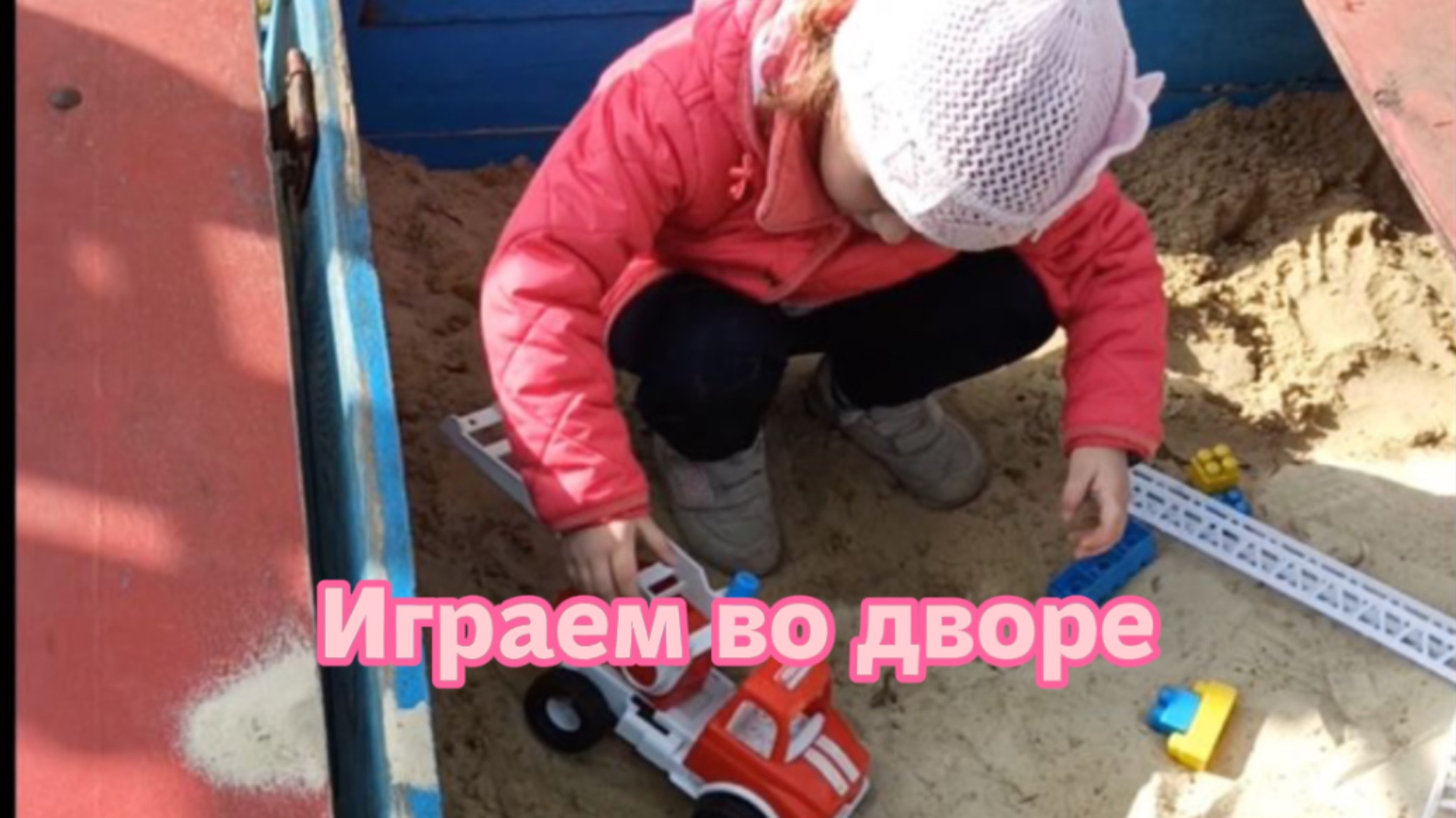 Играем во дворе смотреть онлайн