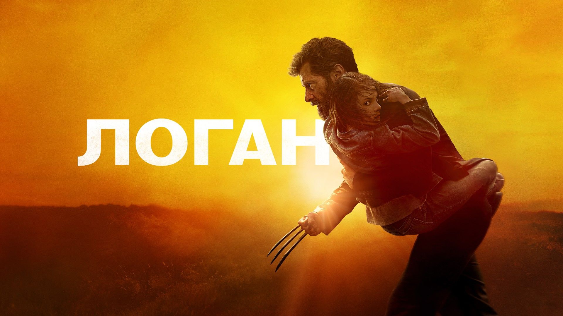 Логан | Logan (2017) смотреть онлайн