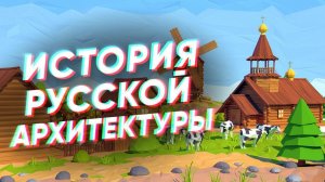 Краткая история русской АРХИТЕКТУРЫ
