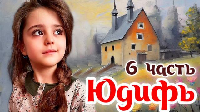ЮДИФЬ 6 Часть - Интересный - Христианский рассказ