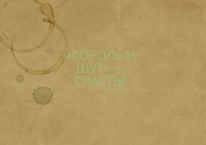 Король и Шут — Счастье / ПЕНИЕ, ЧАСТЬ 17!