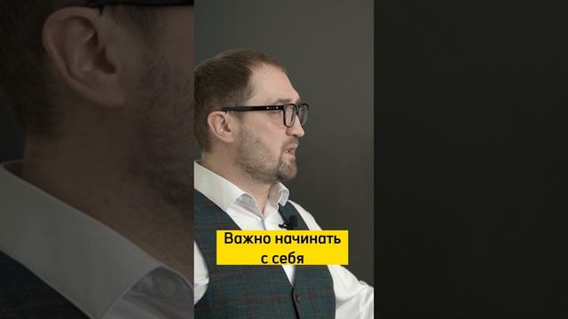 Почему всегда важно начинать с себя