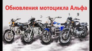 ЭВОЛЮЦИЯ МОТОЦИКЛА АЛЬФА [ РАЗВИТИЕ МОДЕЛИ КИТАЙСКОГО МОТОЦИКЛА до ALPHA RX ]
