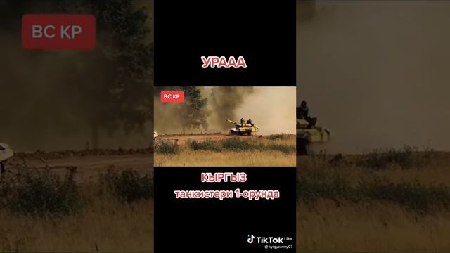 Кыргызстан дуйнолук танка жарышында 1орун алды смотреть онлайн