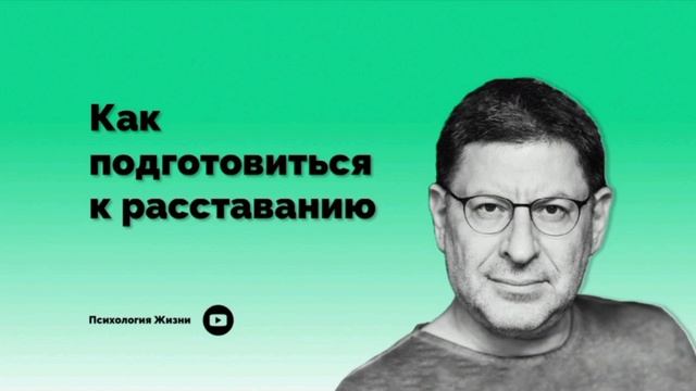 Как подготовиться к расставанию I Михаил Лабковский I смотреть онлайн