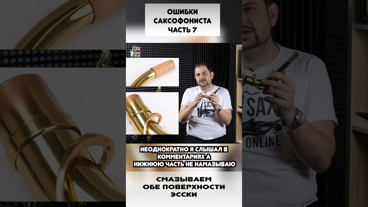 Ошибки начинающего саксофониста 7 смотреть онлайн