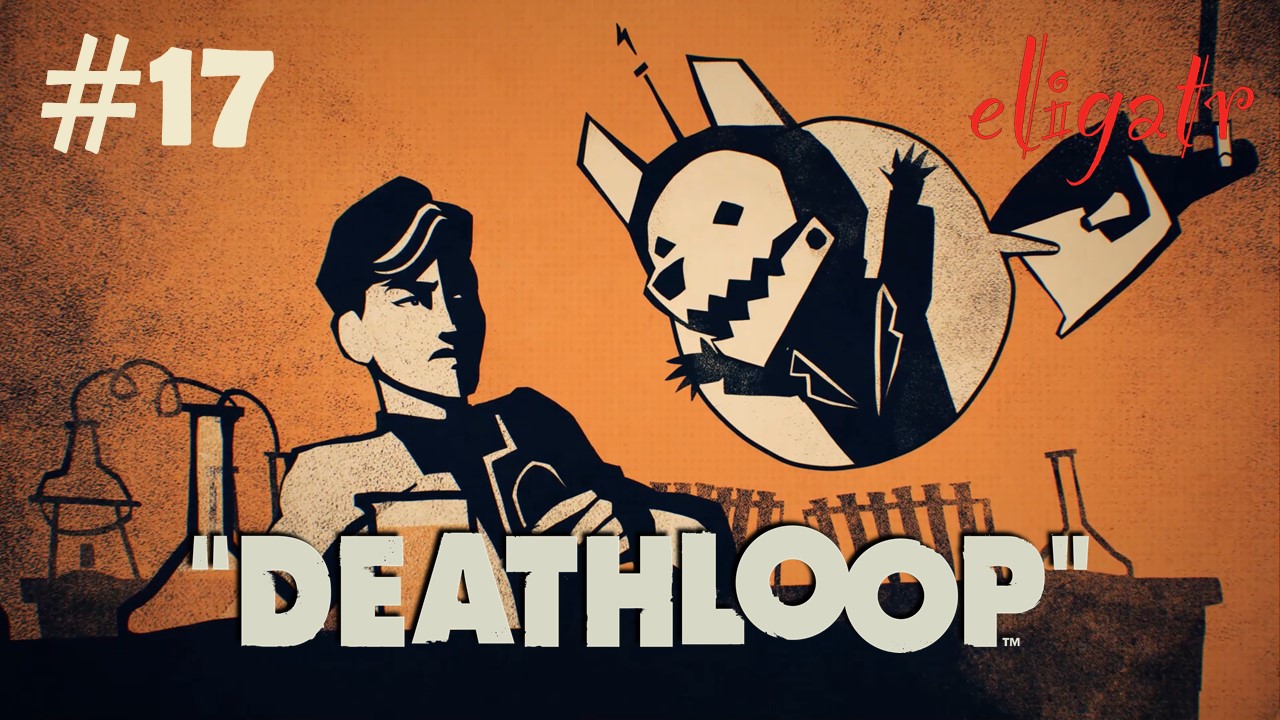 Deathloop. Часть 17. Прохождение игры.